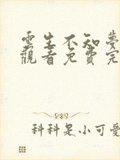 云生不知梦在线观看免费完整观看