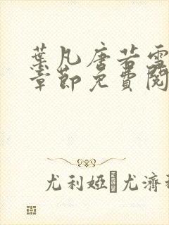 叶凡唐若雪最新章节免费阅读