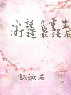 小说《重生末世:打造最强庇护所》