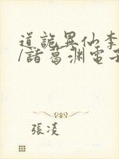 道诡异仙李火旺/诸葛渊电子书