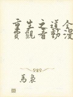 重生之道全集免费观看动漫