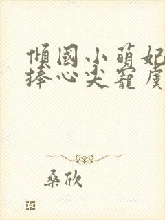 倾国小萌妃太子捧心尖宠虞幼宁小说阅读