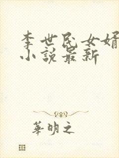 李世民女婿穿越小说最新