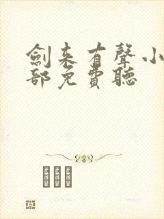 剑来有声小说下部免费听