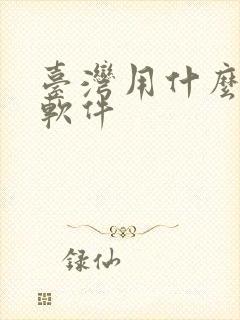 台湾用什么社交软件