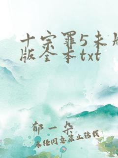 十宗罪5未删减版全本txt