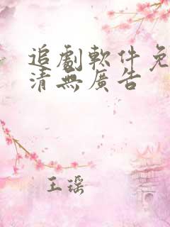 追剧软件免费高清无广告