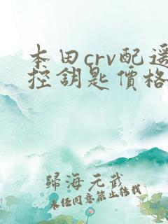 本田crv配遥控钥匙价格