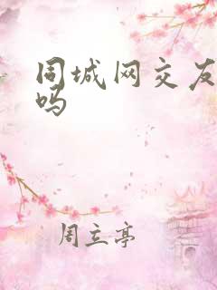 同城网交友靠谱吗