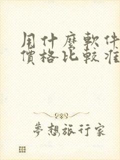 用什么软件查车价格比较准