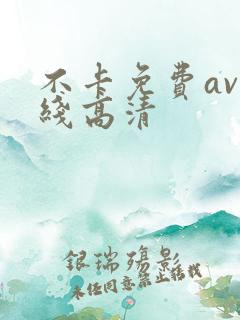 不卡免费av在线高清