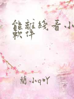 能离线看小说的软件