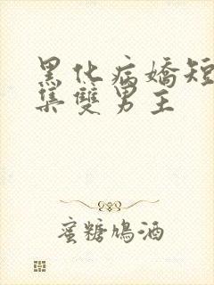 黑化病娇短篇合集双男主