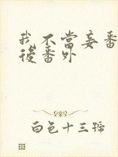 我不当妾番外婚后番外