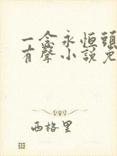 一念永恒头陀渊有声小说免费收听