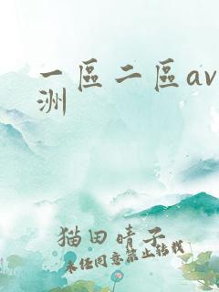 一区二区av亚洲