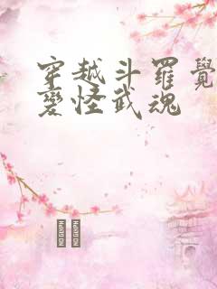 穿越斗罗觉醒百变怪武魂