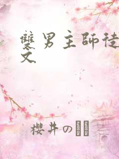 双男主师徒海棠文