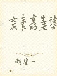 女主重生后嫁给原来的老公