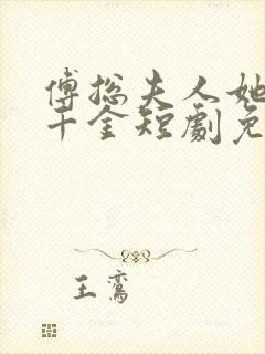 傅总夫人她是真千金短剧免费观看