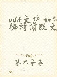pdf文件如何编辑修改文字