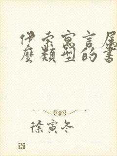 伊索寓言属于什么类型的书籍