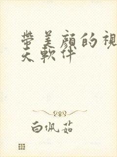 带美颜的视频聊天软件