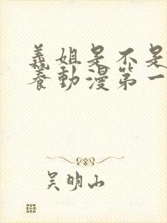 义姐是不是良喂养动漫第一集