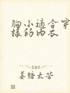 胸小适合穿什么样的内衣