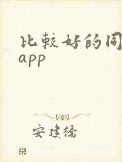 比较好的同城约app