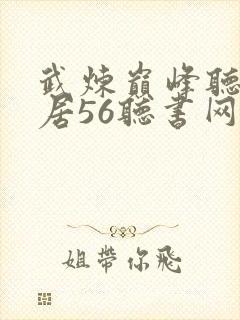 武炼巅峰听书雅居56听书网