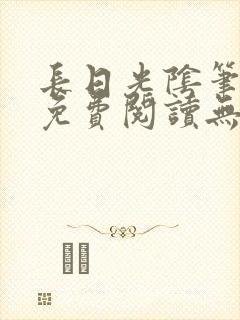 长日光阴笔趣阁免费阅读无弹窗