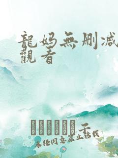 龙妈无删减免费观看