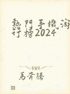 热门手机游戏排行榜2024