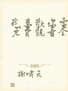 我喜欢你电视剧免费观看全集高清