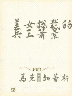 美女总裁的全能兵王萧晨