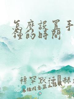 怎么设置手机闹钟的时间