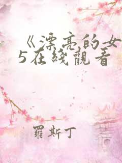 《漂亮的女邻居5在线观看