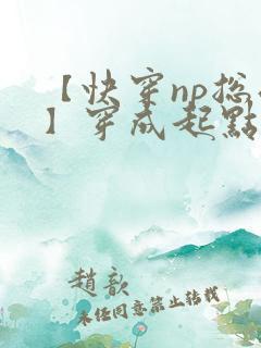 【快穿np总受】穿成起点男主被日