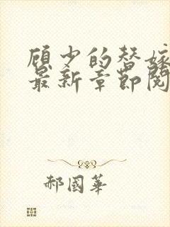 顾少的替嫁甜妻最新章节阅读