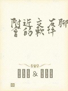 附近交友聊天约会的软件