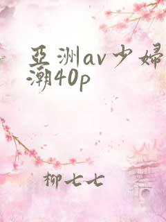 亚洲av少妇高潮40p