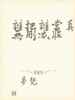 谁把谁当真全文无删减版