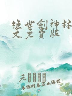 绝世剑神林辰全文免费版