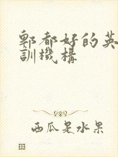 郫都好的英语培训机构