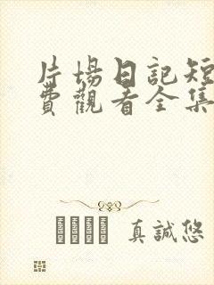 片场日记短剧免费观看全集