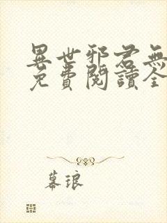 异世邪君无弹窗免费阅读全文