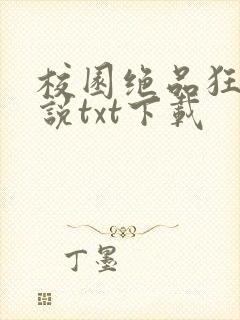 校园绝品狂徒小说txt下载