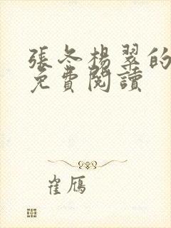 张冬杨翠的小说免费阅读