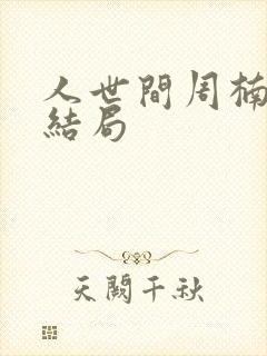 人世间周楠原著结局